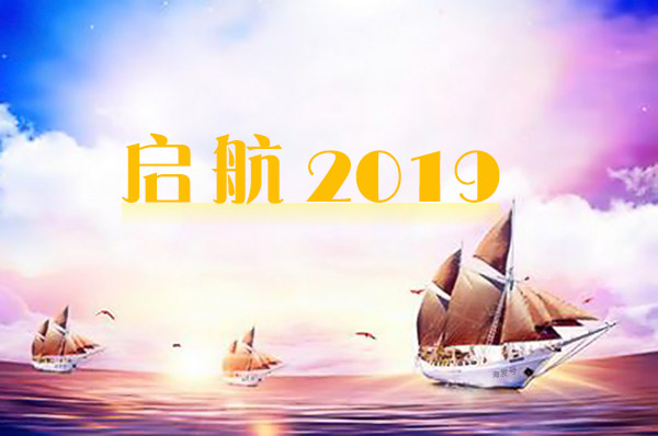 2019年海發(fā)逐夢(mèng)啟航，拼搏盛世輝煌